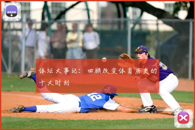 体坛大事记：回顾改变体育历史的十大时刻