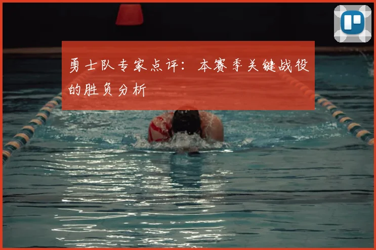 勇士队专家点评：本赛季关键战役的胜负分析