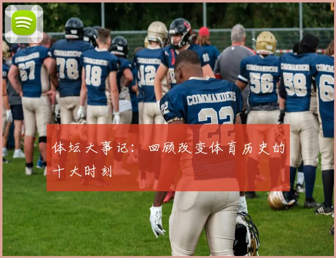 体坛大事记：回顾改变体育历史的十大时刻