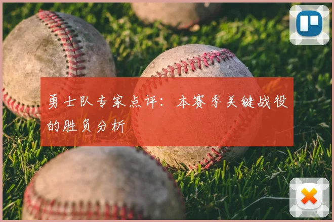 勇士队专家点评：本赛季关键战役的胜负分析