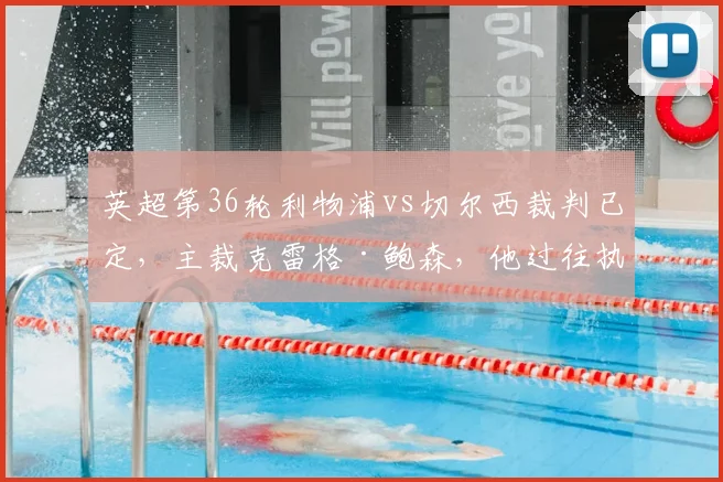 英超第36轮利物浦vs切尔西裁判已定，主裁克雷格·鲍森，他过往执法的红蓝大战战绩如何？